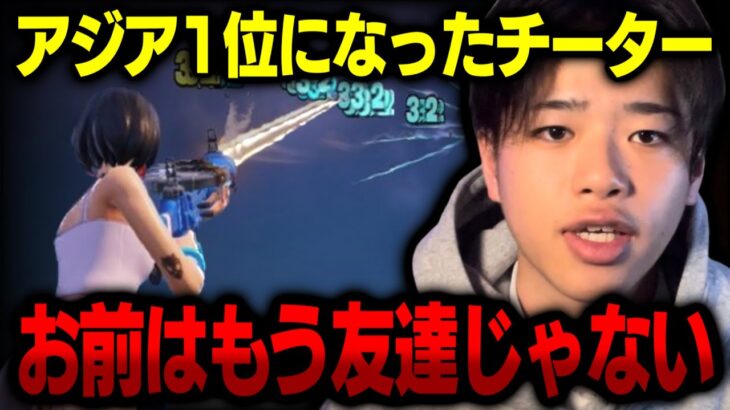 【ガチ】親友がチーターだった件について…【フォートナイト/Fortnite】