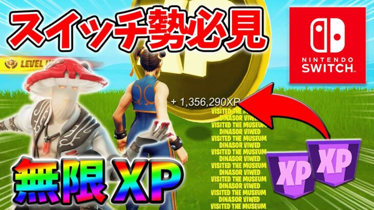 【最速レベル上げ無限XP】経験値をたくさん稼ぎたいスイッチ勢は絶対に見て！【シーズン4】【フォートナイト】1004