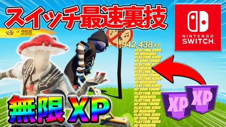 【最速レベル上げ無限XP】経験値をたくさん稼ぎたいスイッチ勢は絶対に見て！【シーズン4】【フォートナイト】1005