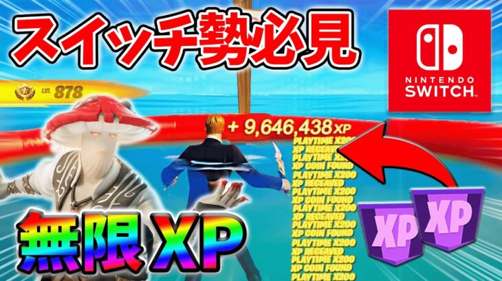 【最速レベル上げ無限XP】経験値をたくさん稼ぎたいスイッチ勢は絶対に見て！【シーズン4】【フォートナイト】1006