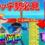 【最速レベル上げ無限XP】経験値をたくさん稼ぎたいスイッチ勢は絶対に見て！【シーズン4】【フォートナイト】1012