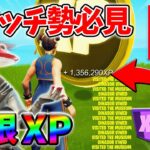 【最速レベル上げ無限XP】経験値をたくさん稼ぎたいスイッチ勢は絶対に見て！【シーズン4】【フォートナイト】1013