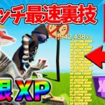 【最速レベル上げ無限XP】経験値をたくさん稼ぎたいスイッチ勢は絶対に見て！【シーズン4】【フォートナイト】1017