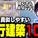 【建築講座】今すぐ真似できるビクロイの為に必要な進行建築10選!【フォートナイト】