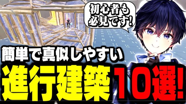 【建築講座】今すぐ真似できるビクロイの為に必要な進行建築10選!【フォートナイト】