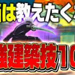 【見ないと損】ガチで強すぎる建築技10選を徹底解説！【フォートナイト/Fortnite】