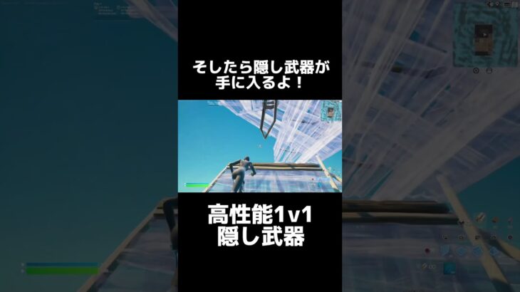 みんなこれ知ってる？高性能1v1隠し武器！