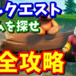 【経験値20万】ノームの隠しクエスト完全攻略 / 場所まとめ / チャレンジ / ミッション【フォートナイト】