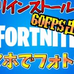 【スマホでフォートナイト!?】アプリインストール不要で簡単に出来る方法をご紹介!!!60FPSでるよ！