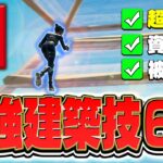 【簡単】初心者向けハイグラを取り返す最強建築技6選を徹底解説！【フォートナイト/Fortnite】