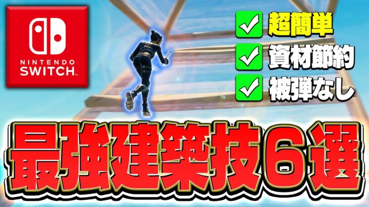 【簡単】初心者向けハイグラを取り返す最強建築技6選を徹底解説！【フォートナイト/Fortnite】