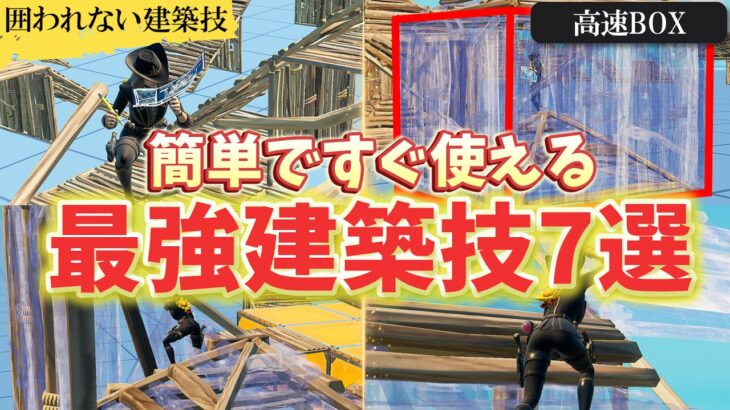 【手元有り】簡単ですぐ使える建築技７選【フォートナイト/Fortnite】