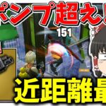 近距離無双❗❗ワンボックスに入れば敵無しのチートショットガンがマジでヤバすぎるんだがｗｗｗｗｗ【フォートナイト/Fortnite/ゆっくり実況】 #FortniteOG