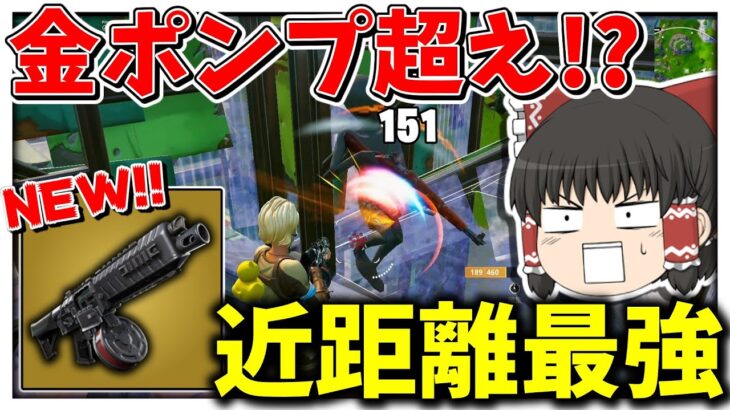 近距離無双❗❗ワンボックスに入れば敵無しのチートショットガンがマジでヤバすぎるんだがｗｗｗｗｗ【フォートナイト/Fortnite/ゆっくり実況】 #FortniteOG