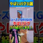 【Fortnite】シーズンORIGINのやばいバグを3つ紹介します！