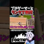 プロゲーマーが最強すぎるｗｗｗ【フォートナイト】【ゆっくり実況】【やわらちゃんねる】【GameWith所属】 #shorts