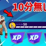 【レベル上げ無限XP】10分待機なし！！最速で70レベル目指してる人は見て！！【フォートナイト】【チャプター1】