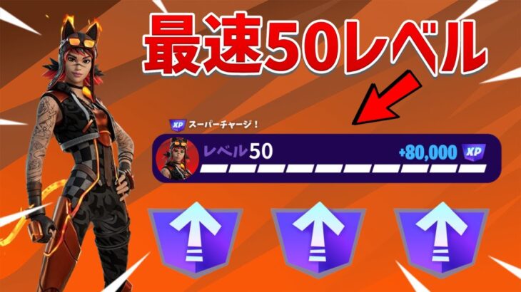 【レベル上げ無限XP】超簡単に3レベルアップ！！今すぐに50レベルに行きたい人は見て！！【フォートナイト】【チャプター1】