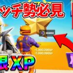 【最速レベル上げ無限XP】経験値をたくさん稼ぎたいスイッチ勢は絶対に見て！【シーズン4】【フォートナイト】1104