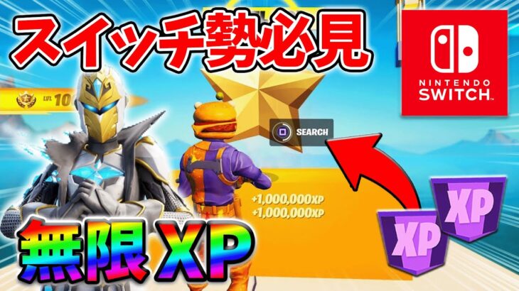 【最速レベル上げ無限XP】経験値をたくさん稼ぎたいスイッチ勢は絶対に見て！【シーズン4】【フォートナイト】1104