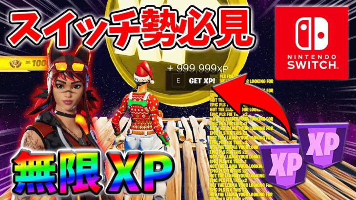 【最速レベル上げ無限XP】経験値をたくさん稼ぎたいスイッチ勢は絶対に見て！【シーズン4】【フォートナイト】1107