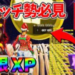 【最速レベル上げ無限XP】経験値をたくさん稼ぎたいスイッチ勢は絶対に見て！【シーズン4】【フォートナイト】1113