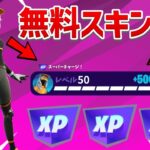 【レベル上げ無限XP】一瞬で50万XP！！今すぐにランウェイレーサーをゲットしたい人は見て！！【フォートナイト】【無料スキン】【ランウェイレーサー】