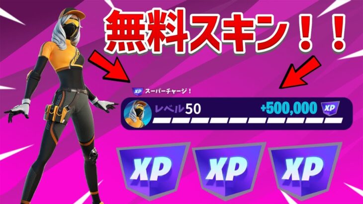 【レベル上げ無限XP】一瞬で50万XP！！今すぐにランウェイレーサーをゲットしたい人は見て！！【フォートナイト】【無料スキン】【ランウェイレーサー】