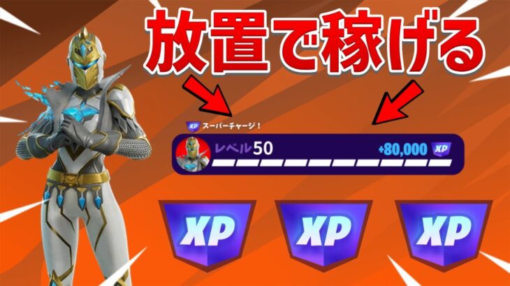 【レベル上げ無限XP】新シーズンで出来る！！放置でXPを稼げる神マップがヤバい！！【フォートナイト】【チャプター1】