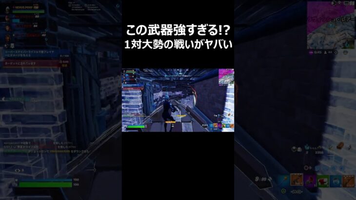 この武器強すぎる!?1対大勢の戦いがヤバすぎる #shorts 【フォートナイト/Fortnite】