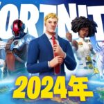 2024年でフォートナイトが…