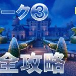 ウィーク3 クエスト 完全攻略 #フォートナイト #金庫の確定場所 #チャプター5 #シーズン1 #Fortnite Chapter 5 Season 1 All Week 3 Quests