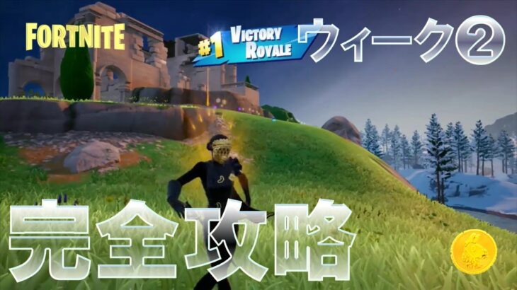 チャプター5 シーズン1 ウィーク2 完全攻略 #フォートナイト #クエスト #Fortnite Chapter 5 Season 1 All Week 2 Quests