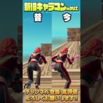 チャプター5のキャラコンの秘密…【フォートナイト/Fortnite】 #shorts  #フォートナイト #fortnite #ゲーム実況 #小技 #豆知識