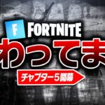 チャプター5で終了！？【フォートナイト/FORTNITE 実況】