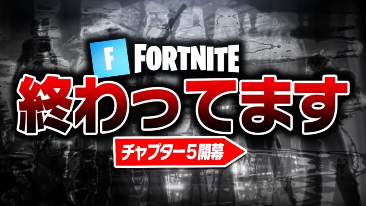 チャプター5で終了！？【フォートナイト/FORTNITE 実況】