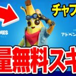 【入手方法】チャプター5に大量の無料報酬があるんだけどwｗｗ【フォートナイト / Fortnite】