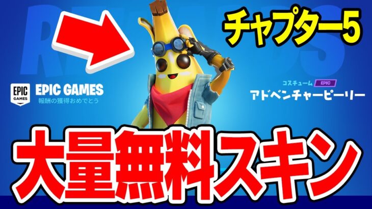 【入手方法】チャプター5に大量の無料報酬があるんだけどwｗｗ【フォートナイト / Fortnite】