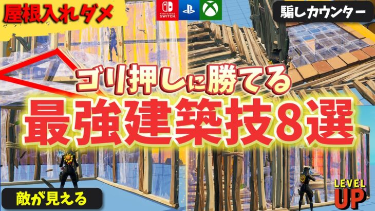 ゴリ押しさせない建築技8選【フォートナイト/Fortnite】