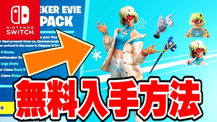 【フォートナイト】Switch限定の無料ツルハシがきた！限定アイテムの無料入手方法！