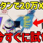 【最速レベル上げ無限XP】1ボタンで20万XP稼げる！！！最速で200レベルに行きたい人は絶対に見ろ！【フォートナイト】【チャプター5】