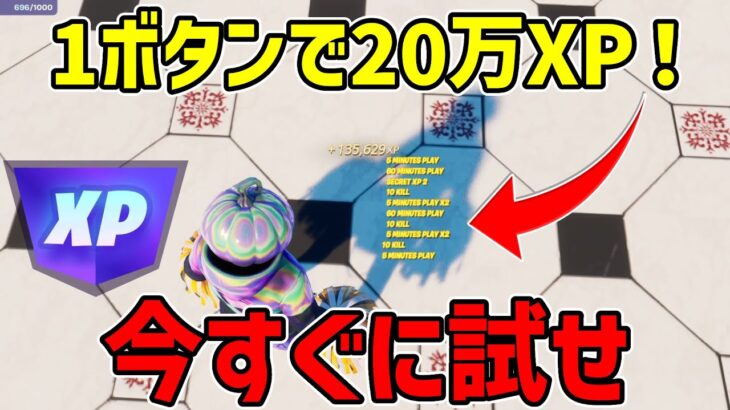 【最速レベル上げ無限XP】1ボタンで20万XP稼げる！！！最速で200レベルに行きたい人は絶対に見ろ！【フォートナイト】【チャプター5】