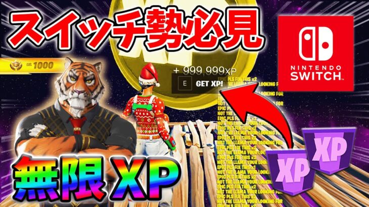 【レベル上げ無限XP】最速レベル200行きたい人のための最新クリエイティブマップ！【チャプター5】【シーズン1】【フォートナイト】1211