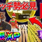 【最速レベル上げ無限XP】経験値をたくさん稼ぎたいスイッチ勢は絶対に見て！【チャプター5】【シーズン1】【フォートナイト】1224