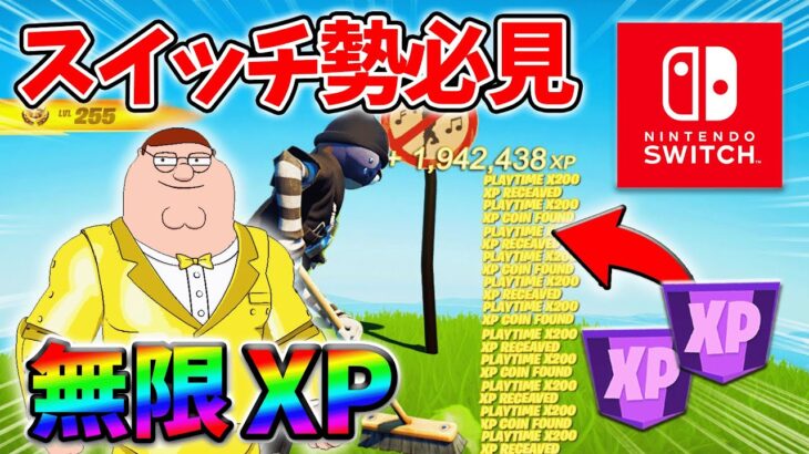 【最速レベル上げ無限XP】経験値をたくさん稼ぎたいスイッチ勢は絶対に見て！【チャプター5】【シーズン1】【フォートナイト】1227