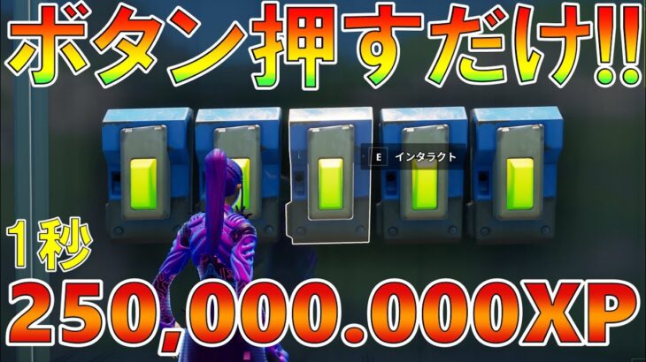 【最速無限XP】チャプター5最新!!誰でも簡単に最大200,000.000XPも稼げる！最速で100レベル超えれる神マップを紹介します！海外で超話題の神マップ【フォートナイト/Fortnite】