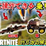 【フォートナイト】左右の操作ができる飛行機と車が凄すぎた！作り方の解説！【ゆっくり実況/fortnite/フォトナ/レゴ/レゴフォートナイト】