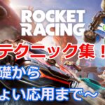 【ロケットレーシング】必要テクニック解説！～基礎からちょい応用まで～【フォートナイト】