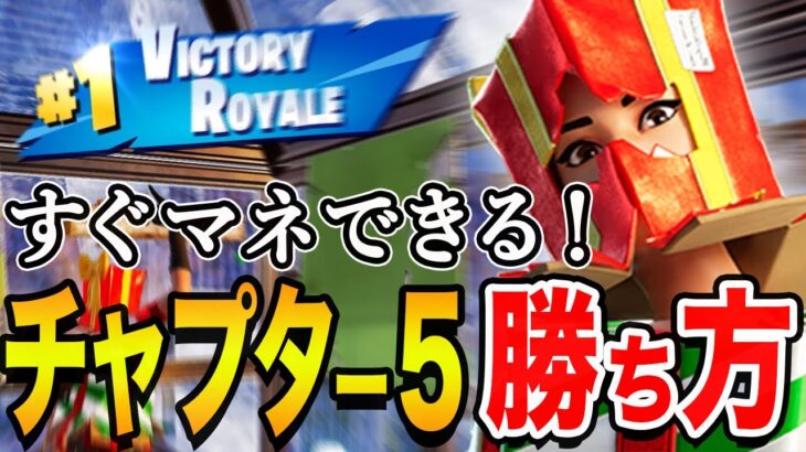 【知らないと損】チャプター５で勝つ方法・強い戦い方を解説！【フォートナイト】