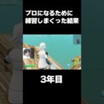 プロゲーマーになるために本気で練習した結果　3年目【フォートナイト/Fortnite】#shorts